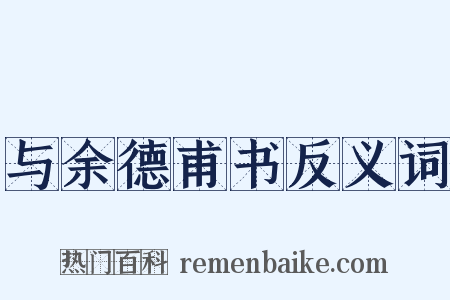 与余德甫书反义词是什么意思的图片